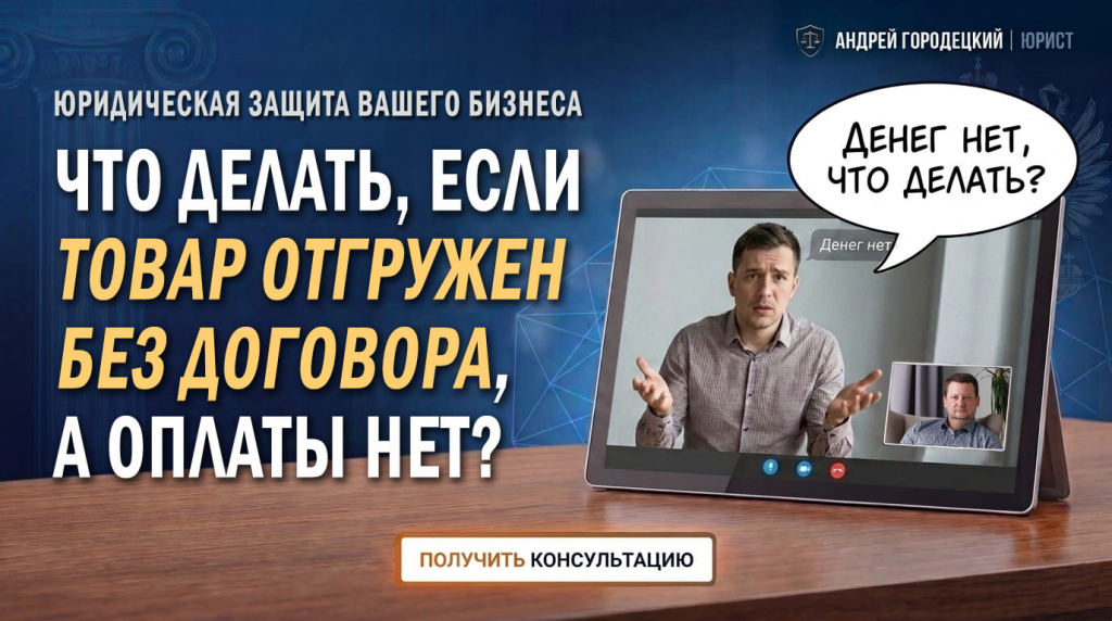 Арбитражный юрист Андрей Городецкий - юридические услуги для бизнеса. Бизнес-юрист Челябинск - Если товар отгружен, а покупатель не платит деньги - uristgorod.ru